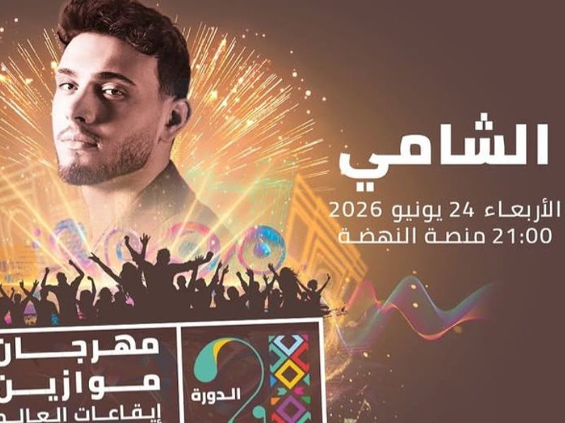 الشامي يشعل حماس جمهور المغرب.. مهرجان موازين يراهن على نجم البوب العربي في دورة 2026