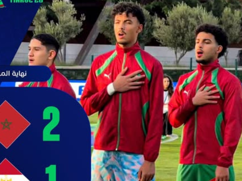 “أشبال الأطلس” يهزمون مصر ويعززون حظوظهم في كأس إفريقيا لأقل من 17 سنة