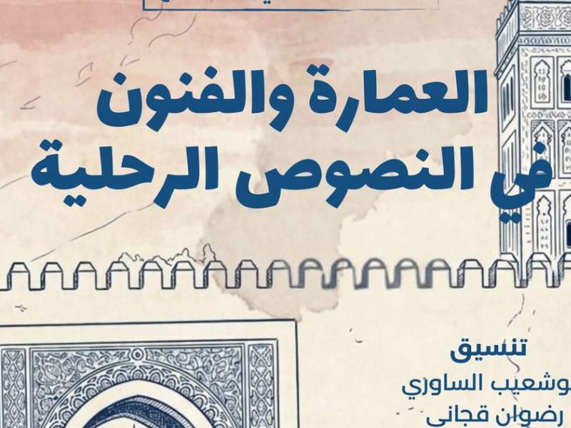 العمارة والفنون في النصوص الرحلية: مقاربات جمالية وثقافية لتمثيل المكان والآخر