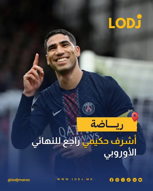 الدولي المغربي أشرف حكيمي غادي يكون حاضر فنهائي دوري أبطال أوروبا