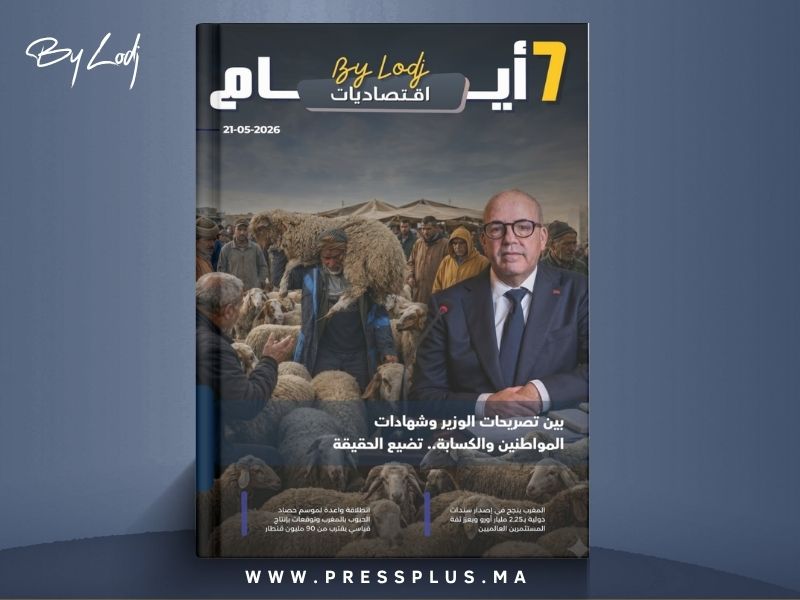  صدور مجلة 7 أيام - اقـتصاديات ليوم 21/05/2026