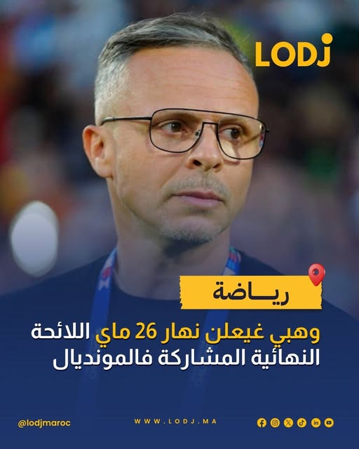 محمد وهبي غيعلن نهار 26 ماي على اللائحة النهائية