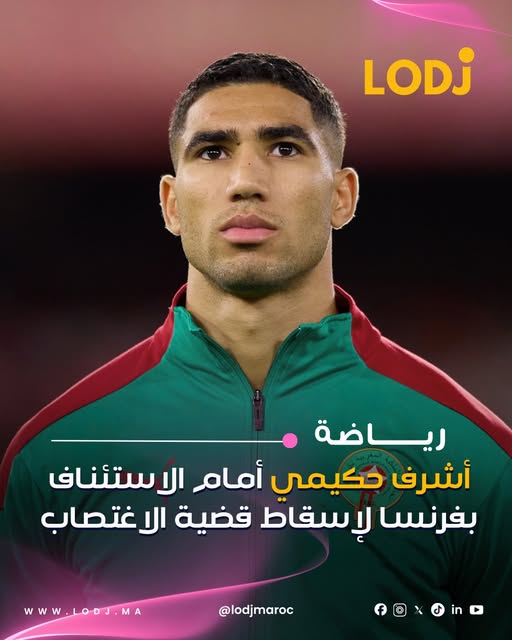 مثل الدولي المغربي أشرف حكيمي أمام محكمة الاستئناف بفرنسا