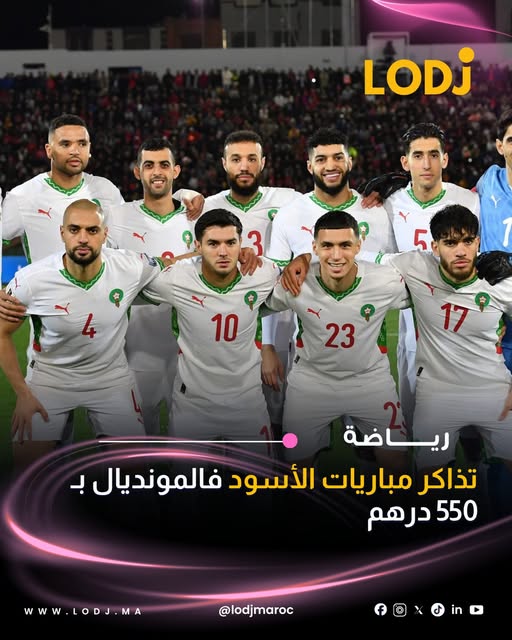 الجامعة الملكية المغربية لكرة القدم طلعات تذاكر ماتشات "أسود الأطلس" فـ دور المجموعات ديال كاس العالم 2026 للبيع