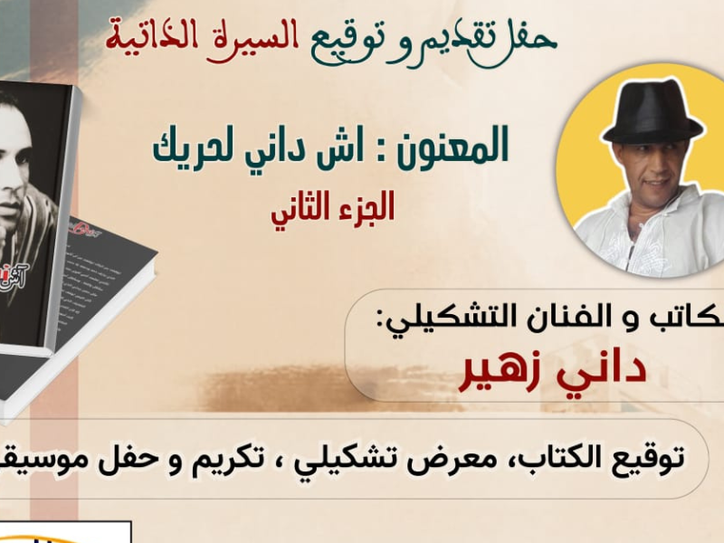 توقيع الجزء الثاني من كتاب "اش داني للحريك" بمكناس
