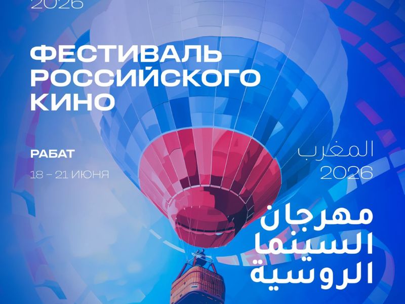 الرباط تحتضن أول مهرجان للسينما الروسية بالمغرب لتعزيز الحوار الثقافي بين البلدين