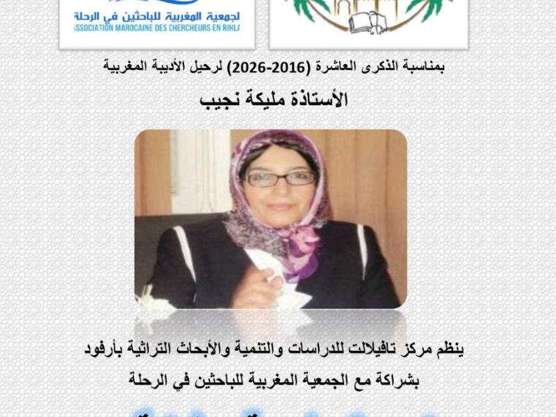 الرحلة والأدب والتاريخ
