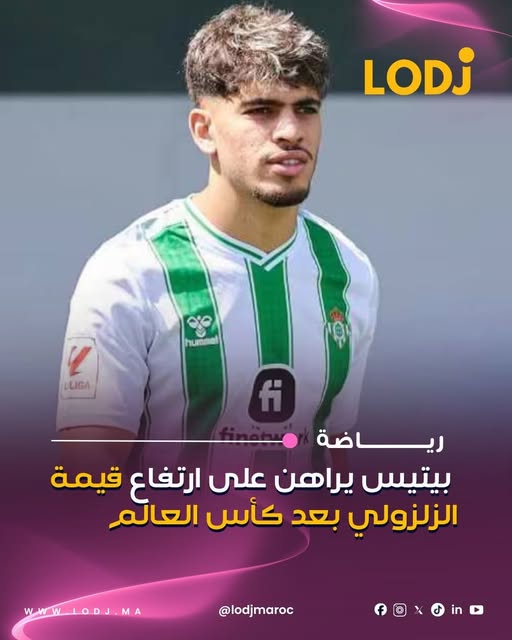 يواصل نادي Real Betis تمسكه بخدمات الدولي المغربي عبد الصمد الزلزولي