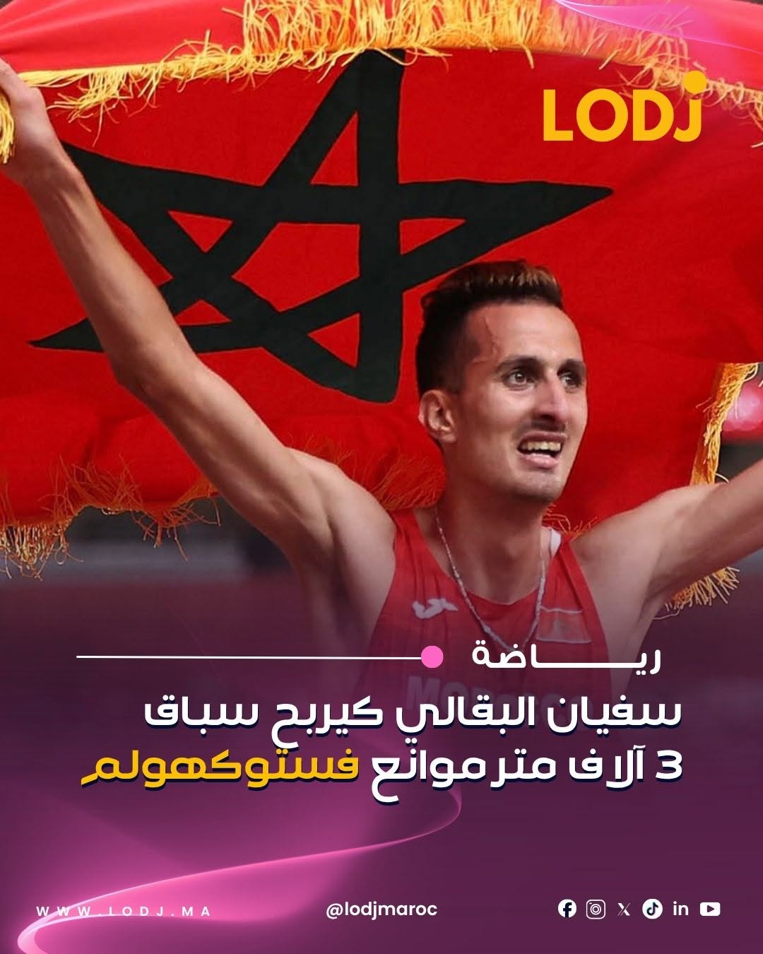واصل البطل المغربي سفيان البقالي التألق ديالو عالمياً، بعدما فاز اليوم بسباق 3000 متر موانع فملتقى ستوكهولم