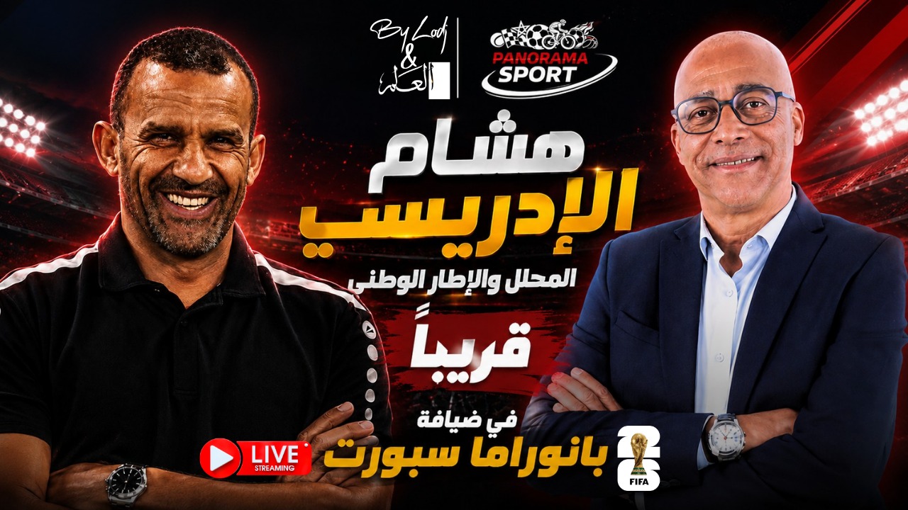 مع انطلاق مونديال 2026 بأمريكا وكندا والمكسيك ، الموعد كيبان واعد مع حلقة خاصة من برنامج بانوراما سبورت