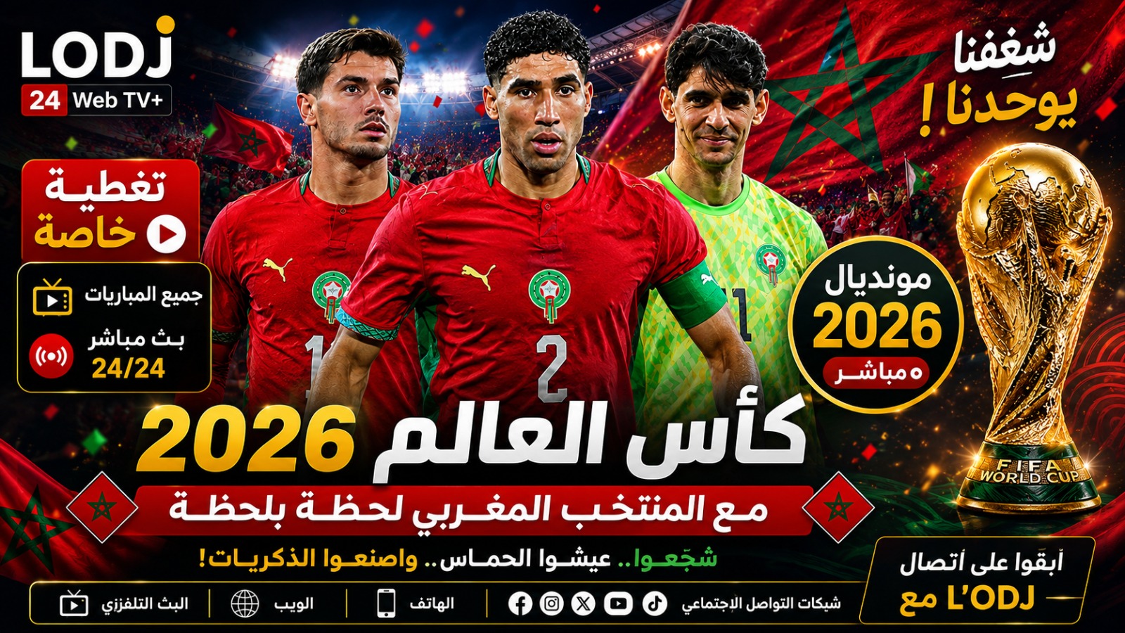 ​كأس العالم 2026: L’ODJ Média تطلق تغطية خاصة ومستمرة لأكبر حدث كروي في العالم
