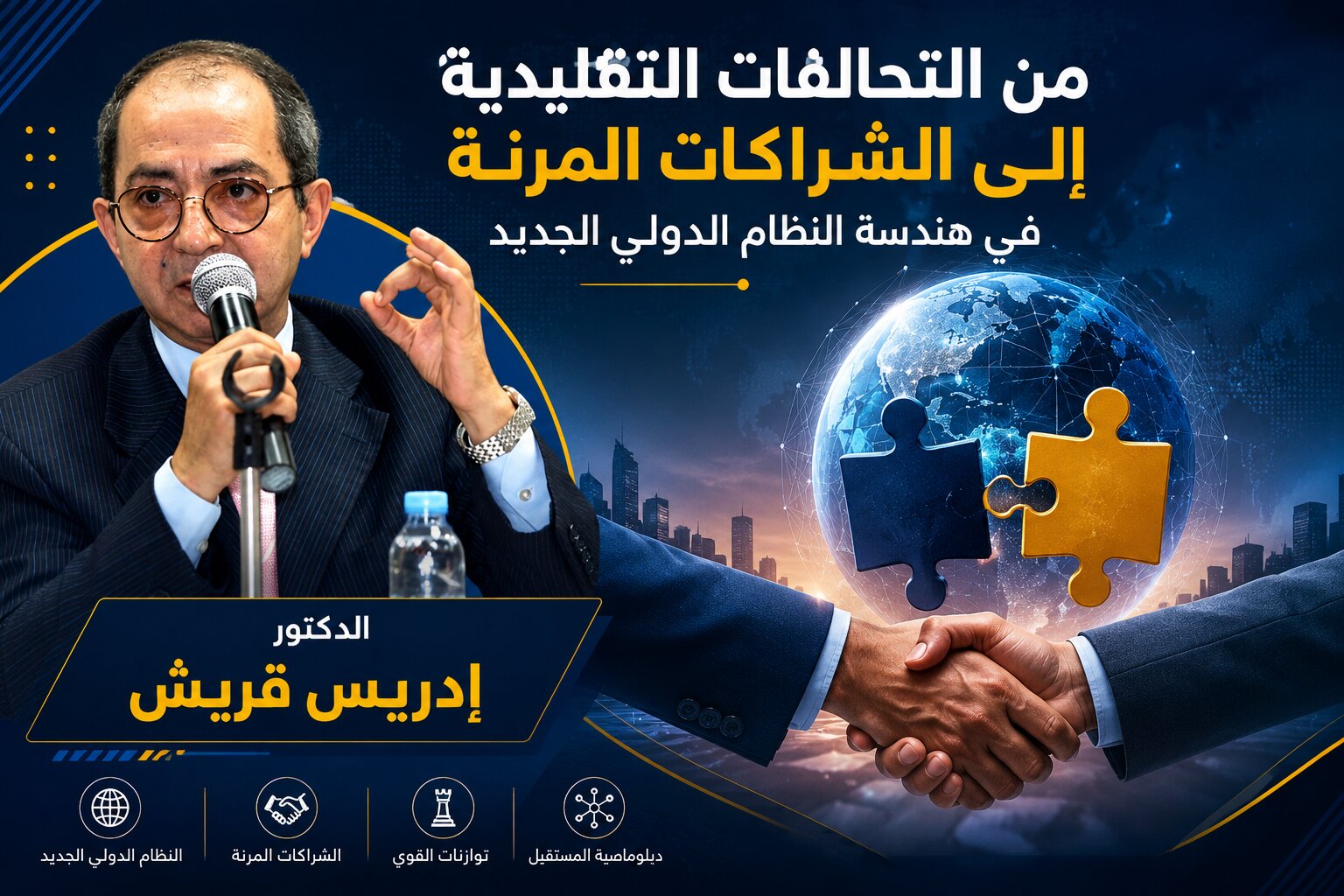 من التحالفات التقليدية إلى الشراكات المرنة في هندسة النظام الدولي الجديد