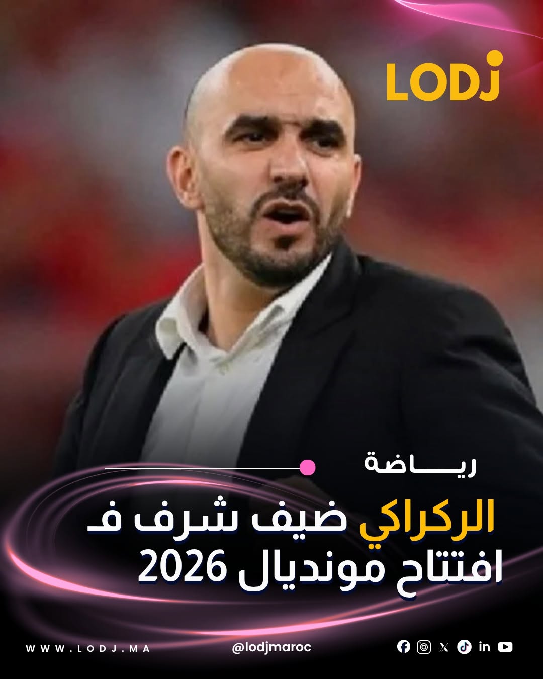 وجهات الفيفا دعوة رسمية لوليد الركراكي لحضور حفل افتتاح كأس العالم 2026 كضيف شرف.