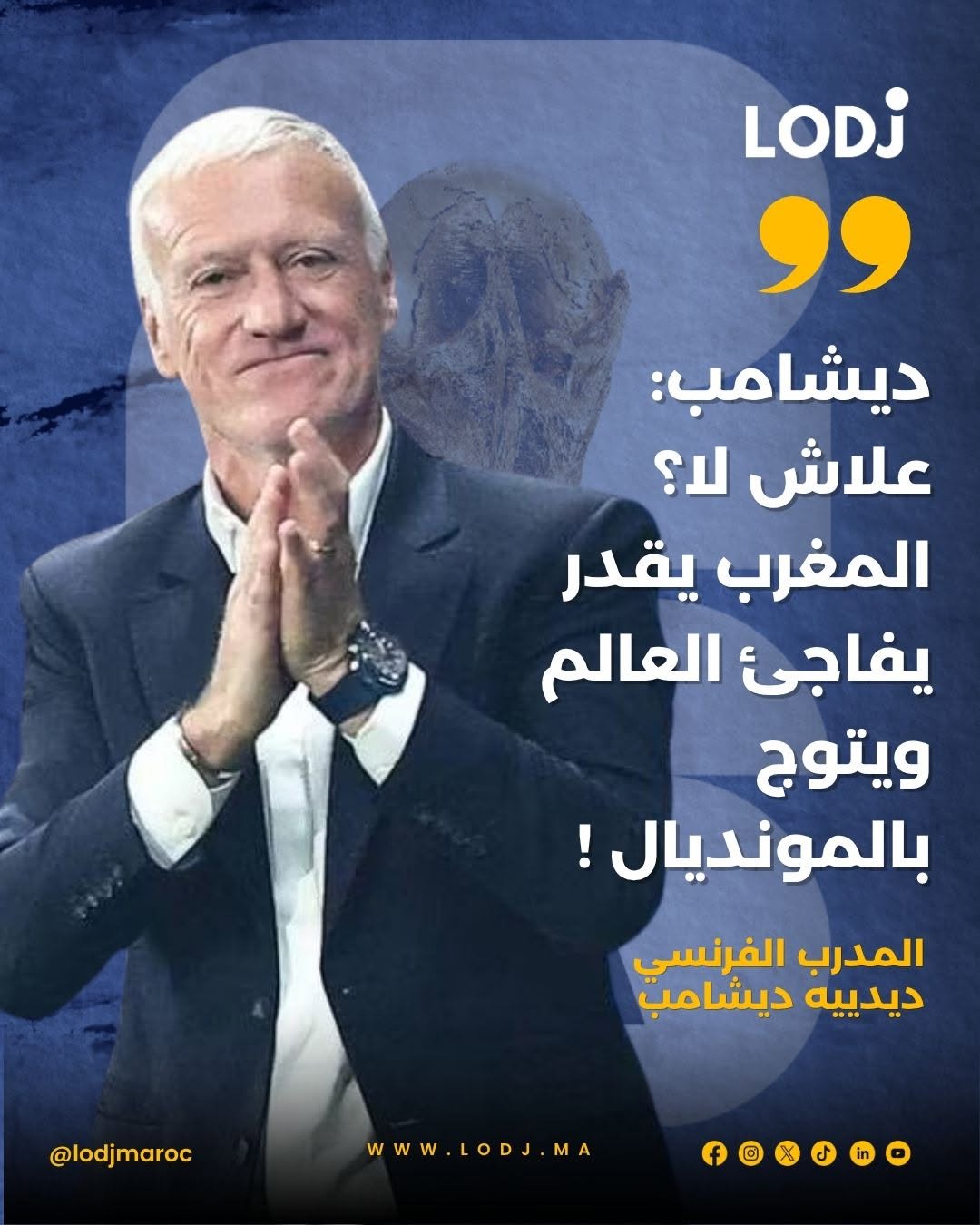 وضع المدرب الفرنسي ديدييه ديشامب المنتخب المغربي ضمن قائمة المنتخبات القادرة على المنافسة بقوة في كأس العالم 2026.