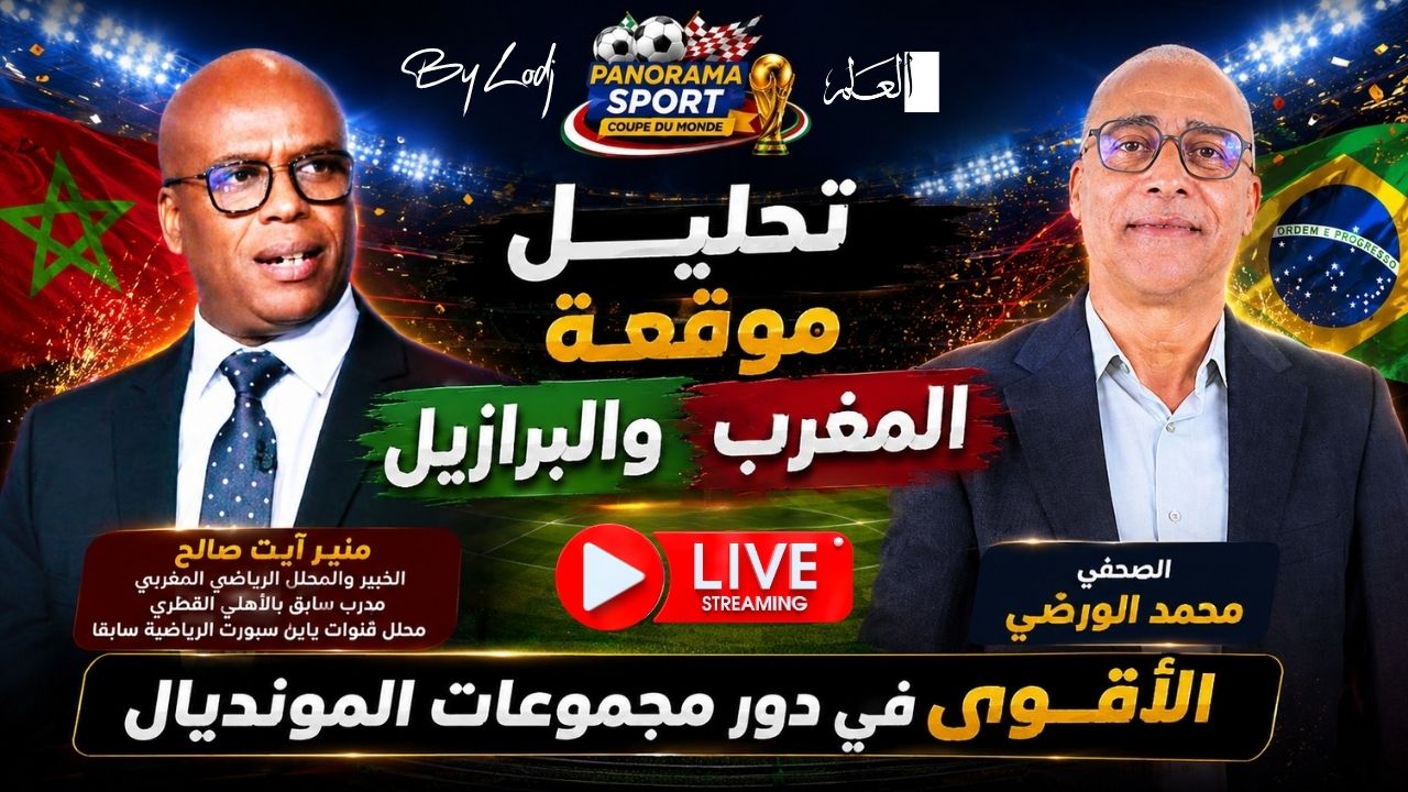 ​تحليل موقعة المغرب والبرازيل.. منير آيت صالح يفكك أسرار أقوى مواجهة في دور مجموعات مونديال 2026