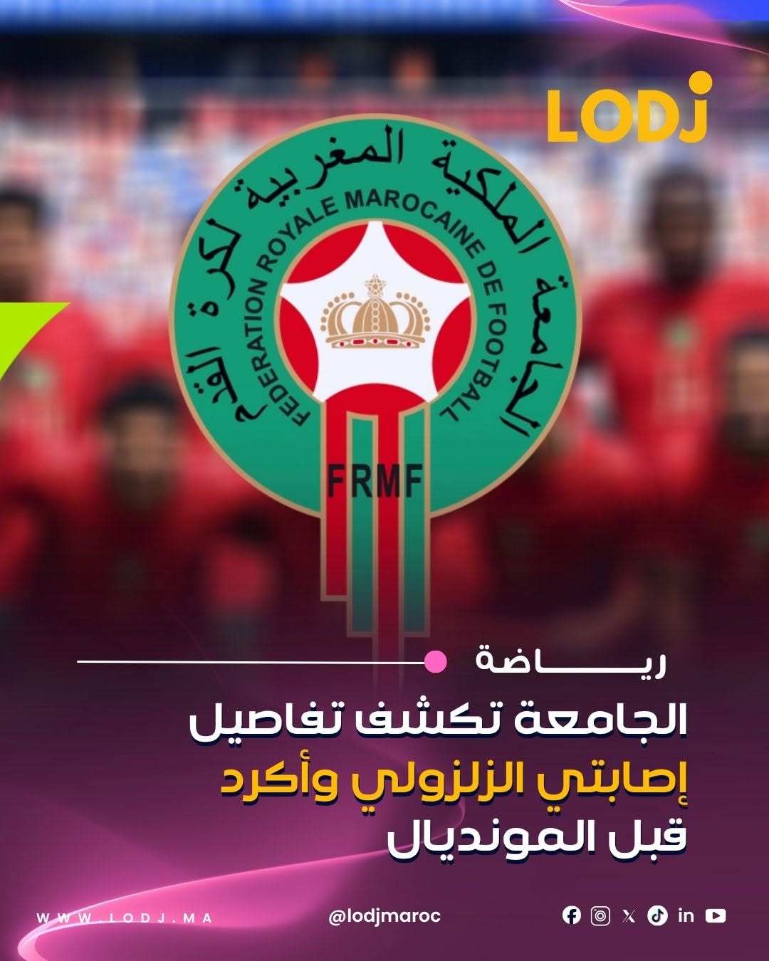 كشفت الجامعة الملكية المغربية لكرة القدم عن التفاصيل الطبية لإصابتي عبد الصمد الزلزولي ونايف أكرد