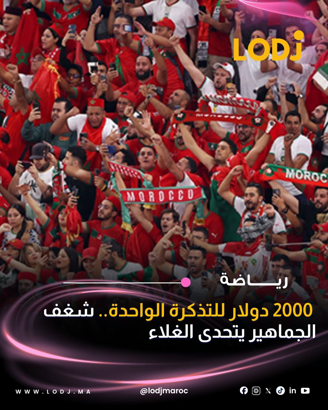 رغم الغلا الكبير، الطلب مازال شاعل على تيكيات الماتش المنتظر بين المغرب والبرازيل فالمونديال