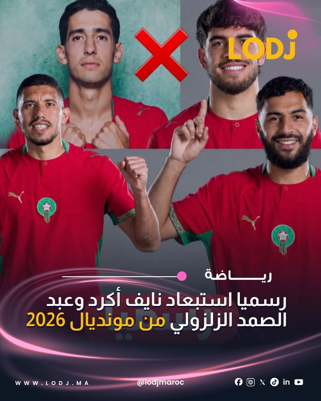 رسمياً، تم استبعاد كل من نايف أكرد وعبد الصمد الزلزولي من نهائيات كأس العالم 2026 بسبب الإصابة.
