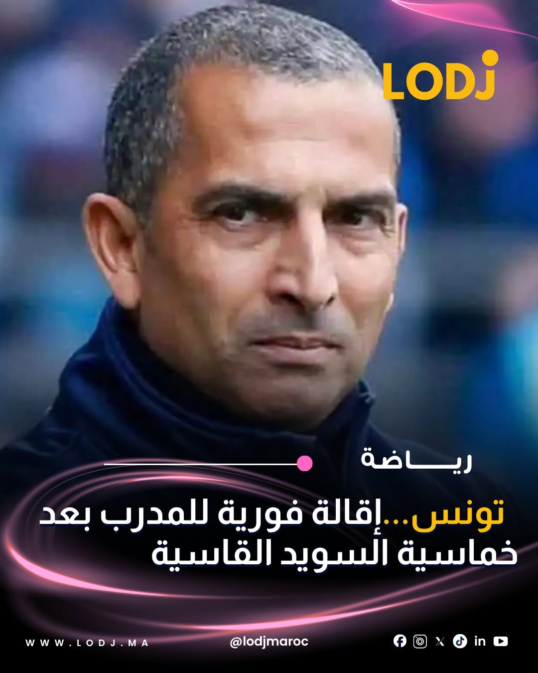 علنات الجامعة التونسية لكرة القدم، نهار الإثنين 15 يونيو، على الإقالة الفورية للمدرب صبري لموشي من القيادة الفنية لـ "نسور قرطاج"، وذالك فـ قلب منافسات كأس العالم 2026.
