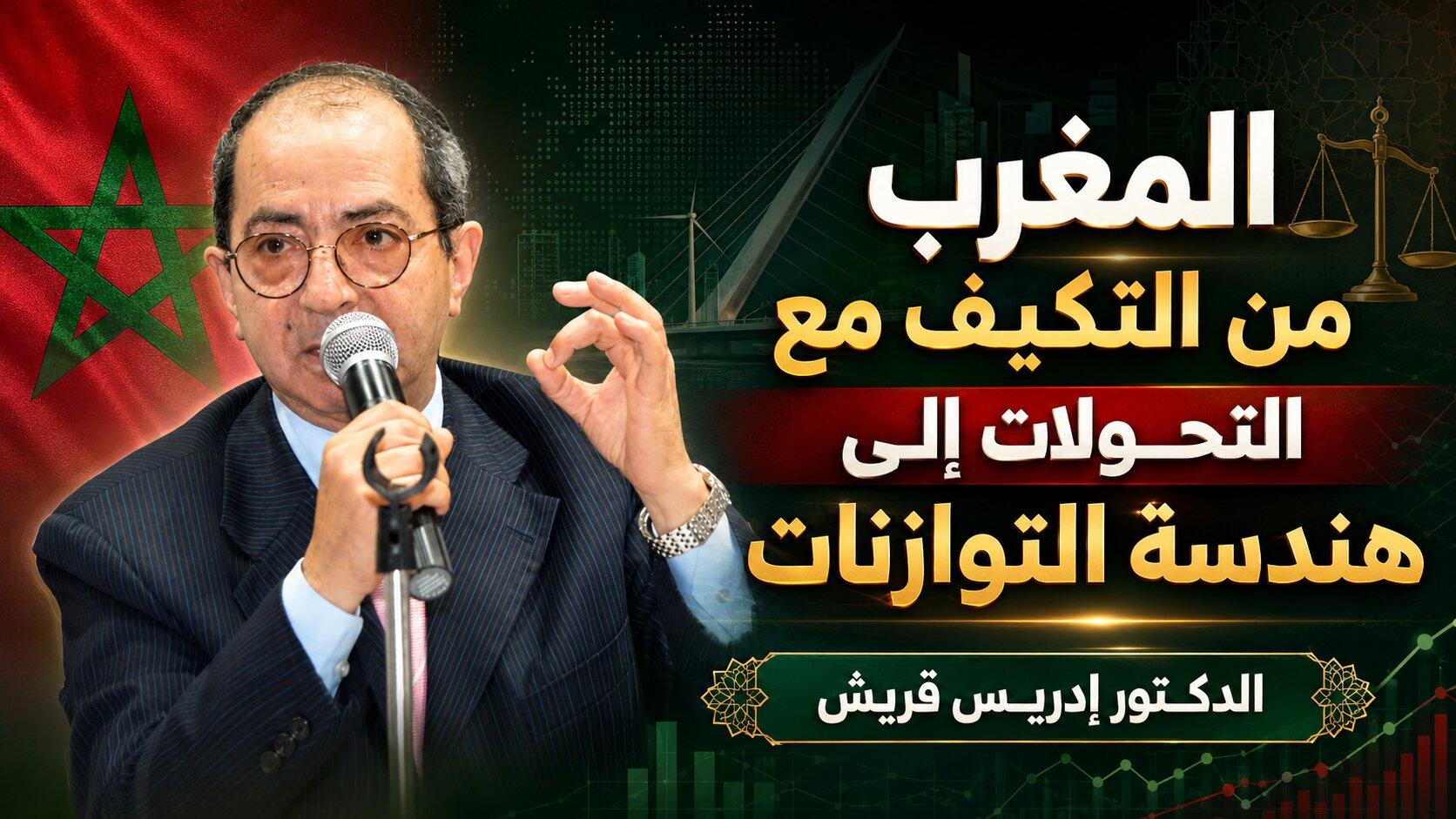 ​المغرب من التكيف مع التحولات إلى هندسة التوازنات