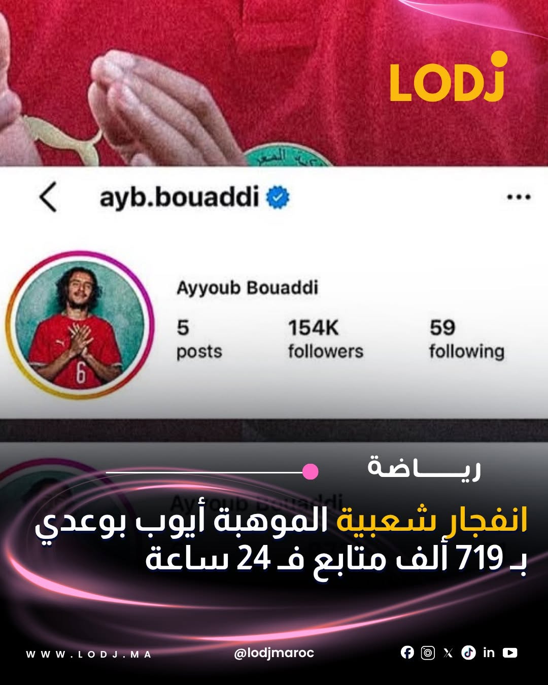 بصم النجم المغربي الصاعد، أيوب بوعدي (18 عاماً)، على انطلاقة تاريخية فـ أول ظهور مونديالي ليه رفقة أسود الأطلس ضد منتخب البرازيل