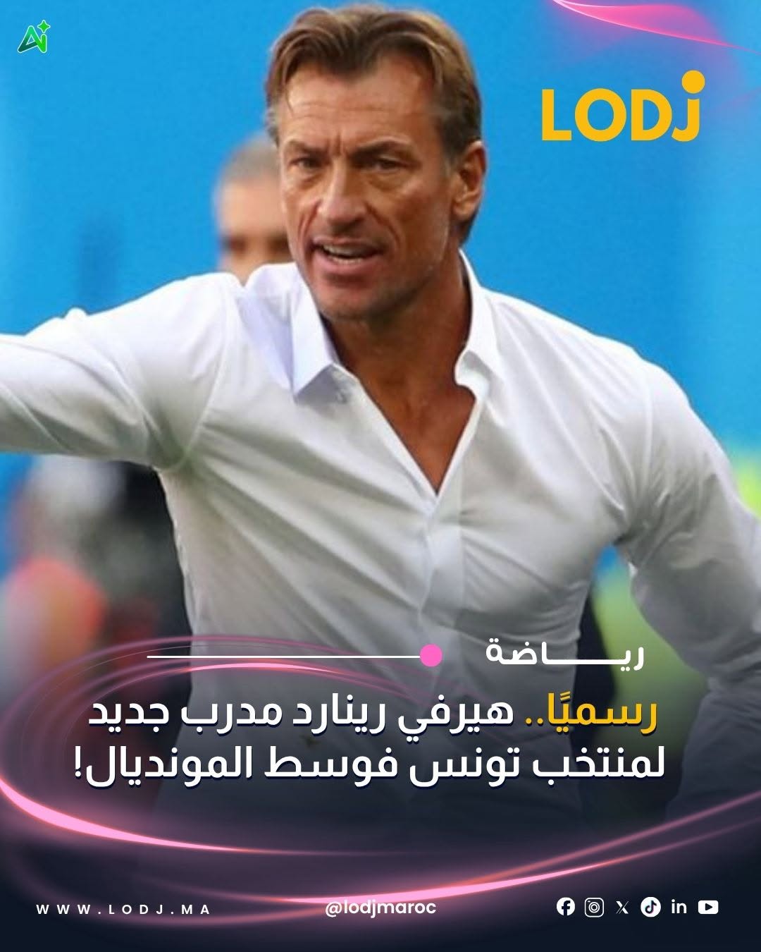 علن الاتحاد التونسي لكرة القدم على تعيين المدرب الفرنسي هيرفي رينارد باش يقود منتخب "نسور قرطاج"، خلفاً لصبري لموشي اللي تم الانفصال عليه بعد البداية الصعيبة فمونديال 2026.
