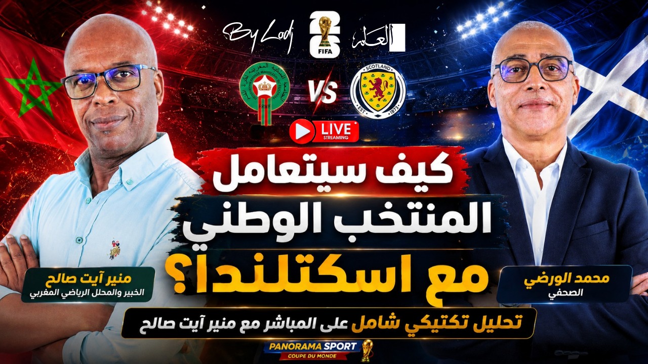 ​كيف سيتعامل المنتخب الوطني مع اسكتلندا؟ تحليل تكتيكي شامل على المباشر مع منير آيت صالح