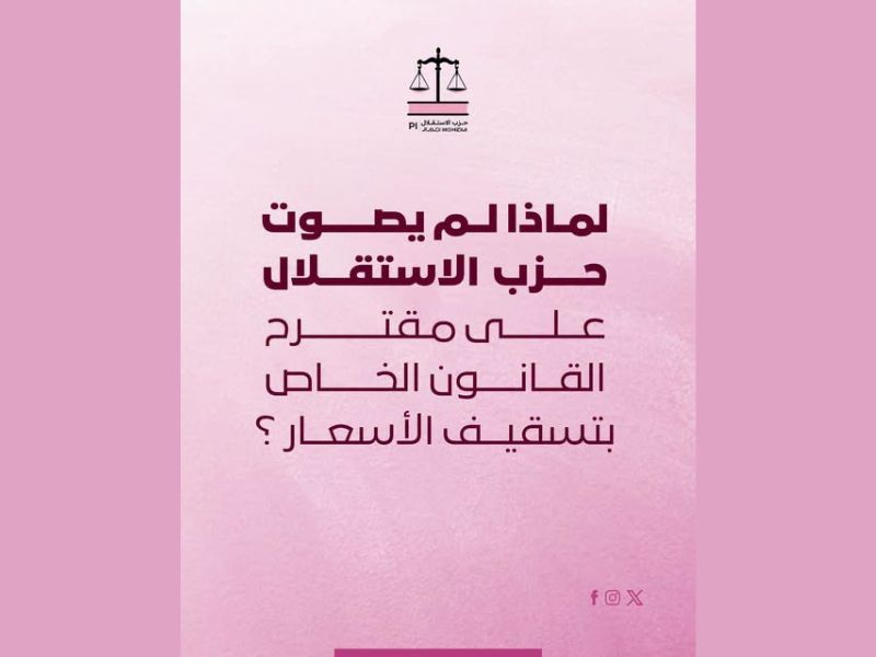 لماذا لم يصوت حزب  الاستقلال على مقترح القانون الخاص بتسقيف الأسعار ؟