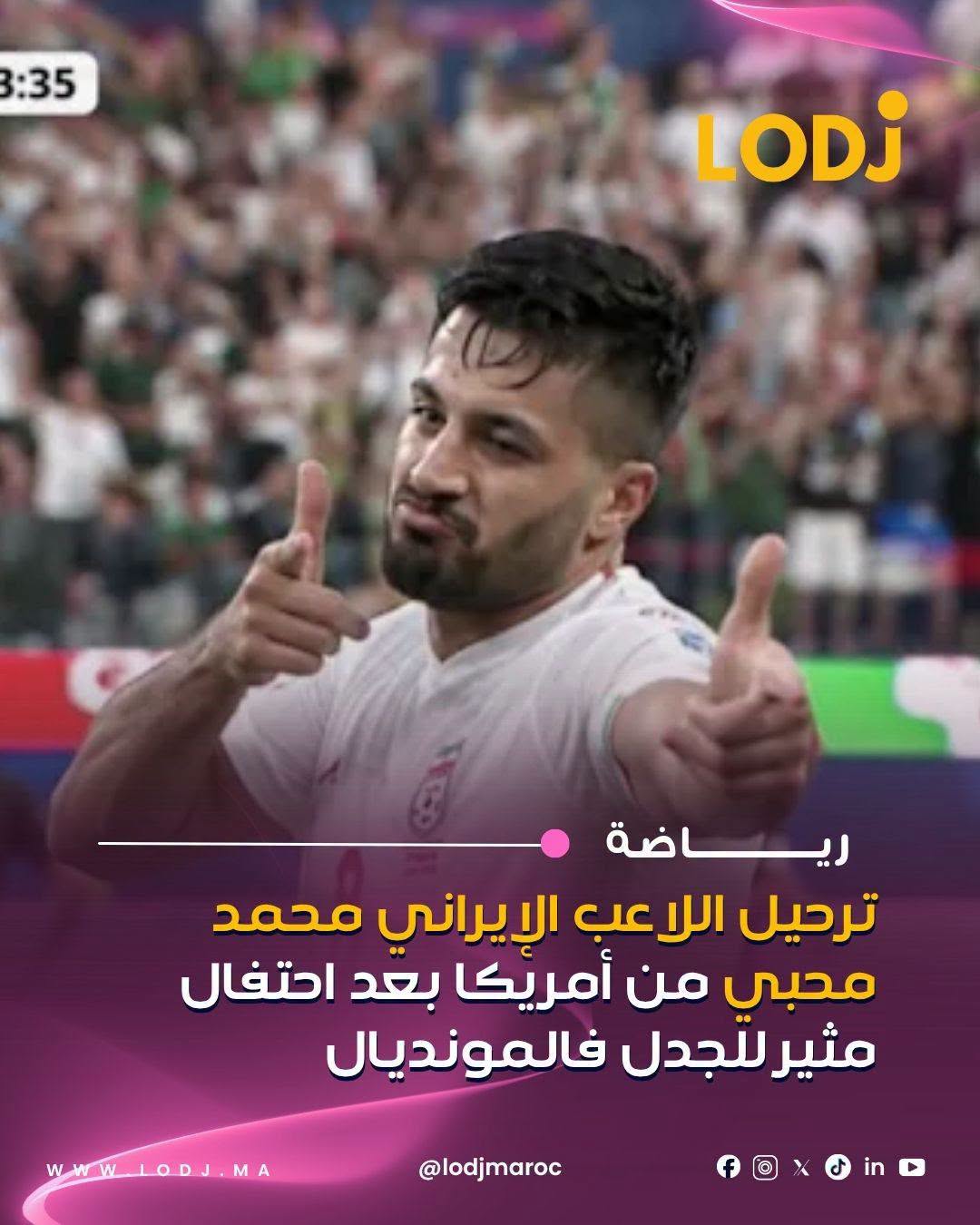 رحّلات وزارة الأمن الداخلي الأمريكية اللاعب الإيراني محمد محبي من الولايات المتحدة، من بعد الاحتفال ديالو بهدف سجلو فمباراة إيران ونيوزيلندا ضمن منافسات كأس العالم بملعب سوفي فلوس أنجلوس.