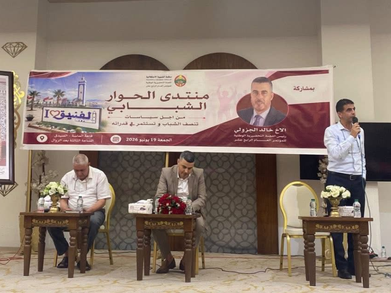 الفنيدق تحتضن أولى محطات “منتديات الحوار الشبابي” استعداداً للمؤتمر الرابع عشر للشبيبة الاستقلالية