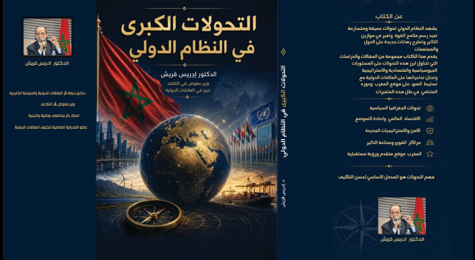 صدور ​كتاب التحولات الكبرى في النظام الدولي