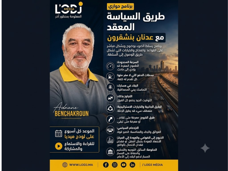 السياسة، ذلك الطريق السيار الغريب والمعقد