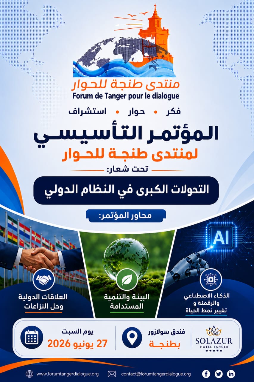 الدبلوماسية الفكرية والقوة الناعمة في النظام الدولي : منتدى طنجة للحوار نموذجا