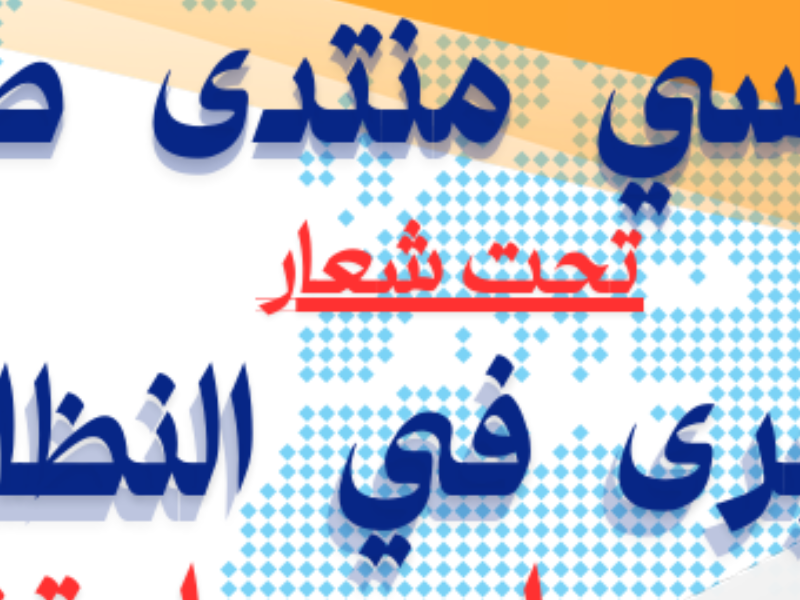 منتدى طنجة للحوار