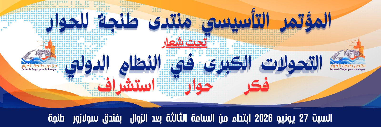 منتدى طنجة للحوار : الأبعاد المفاهيمية والرهانات الاستراتيجية
