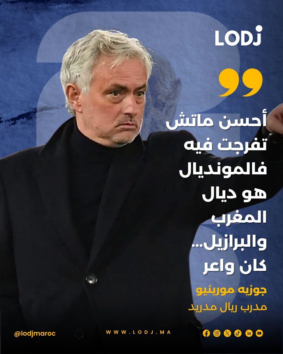 المدرب البرتغالي جوزيه مورينيو اختار مواجهة المغرب والبرازيل كواحدة من أفضل وأقوى المباريات اللي تفرج فيها حتى الآن فنهائيات كأس العالم 2026.