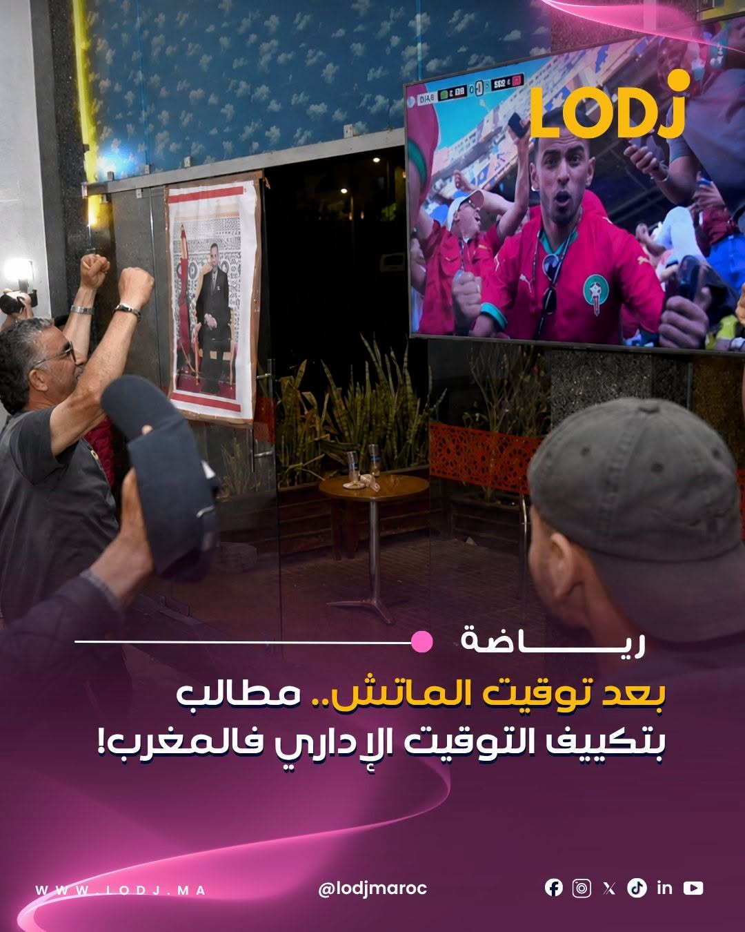 مع اقتراب مواجهة المنتخب المغربي أمام هولندا فالدور الـ32، واللي غادي تتلعب على 2 ديال الصباح، رجعات أصوات مدنية كتطالب بـتكييف أو تأخير التوقيت الإداري نهار الماتش.