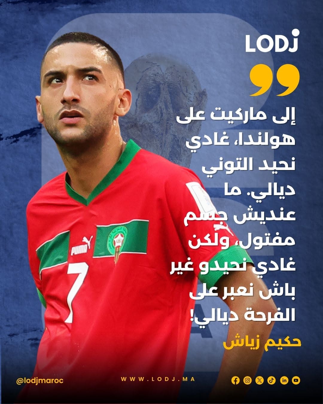 النجم المغربي حكيم زياش صرّح سابقاً أنه إذا سجل هدفاً ضد هولندا، غادي يحتفل بطريقة خاصة.
