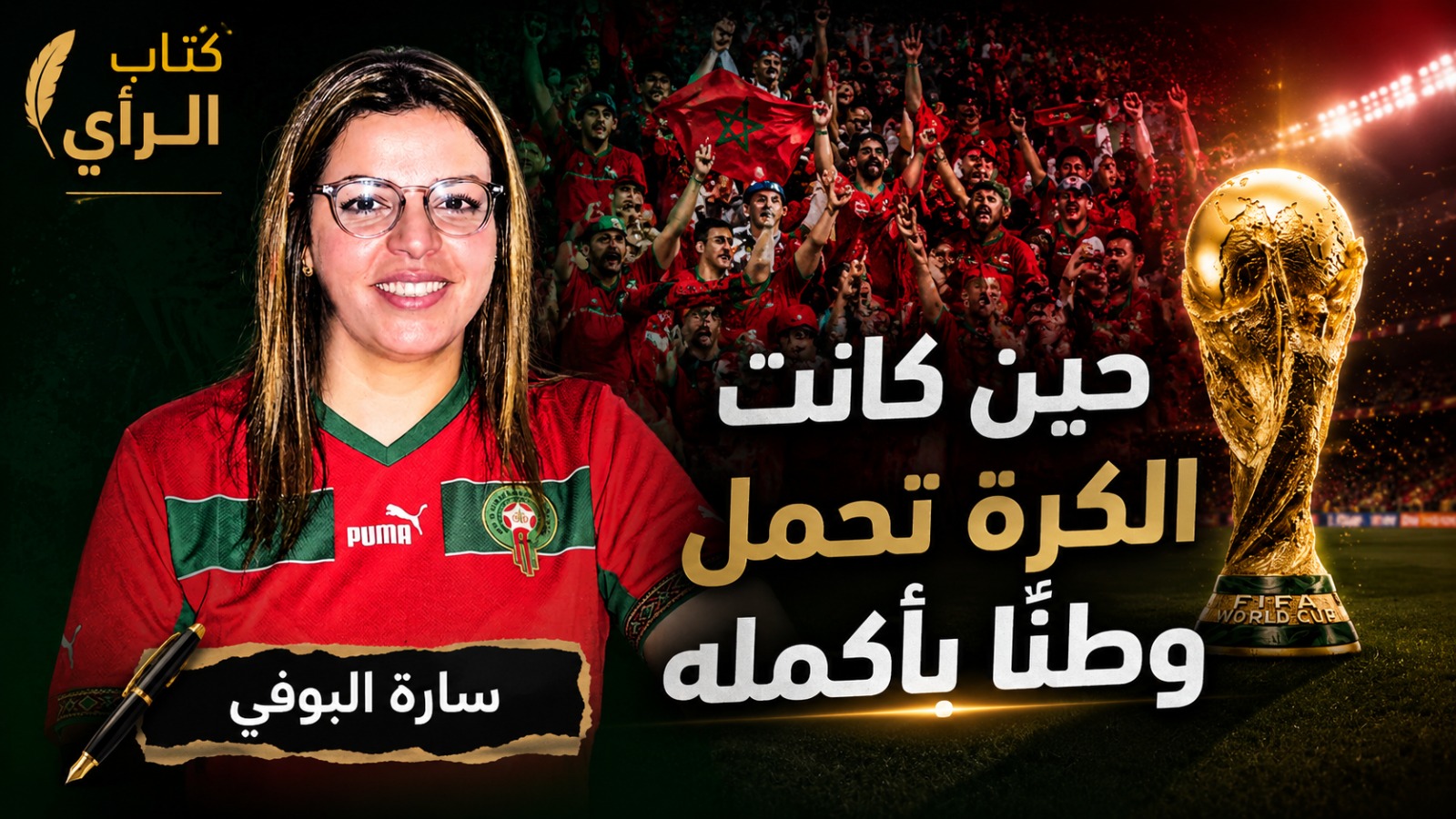 حين كانت الكرة تحمل وطناً بأكمله
