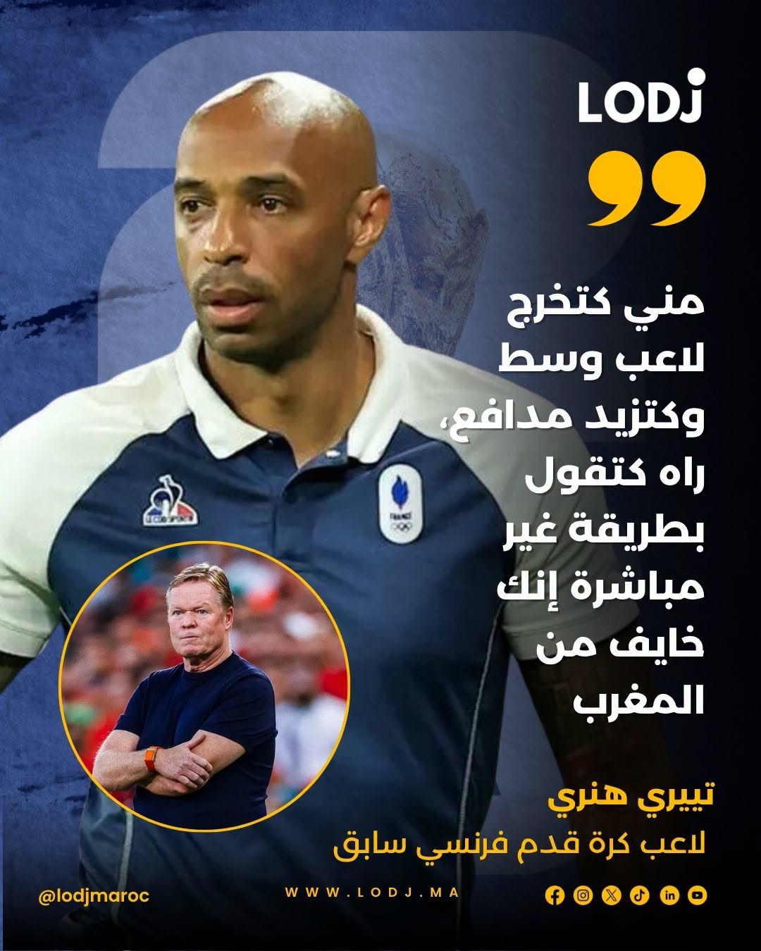انتقد النجم الفرنسي السابق تييري هنري اختيارات رونالد كومان، مدرب هولندا، بعد إقصاء “الطواحين” أمام أسود الأطلس.