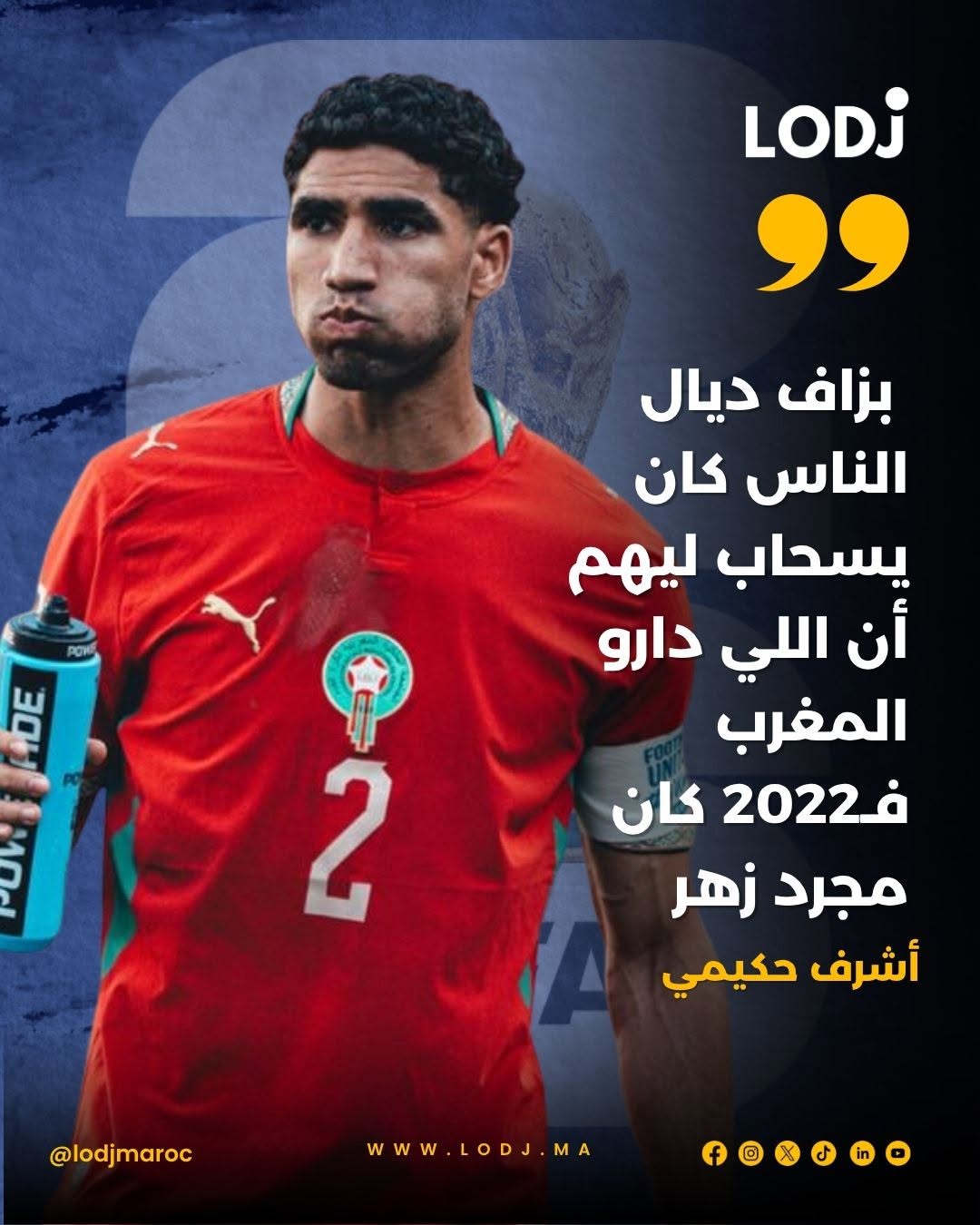 حكيمي: اللي قال إن 2022 كان غير زهر… ها حنا كنثبتو العكس