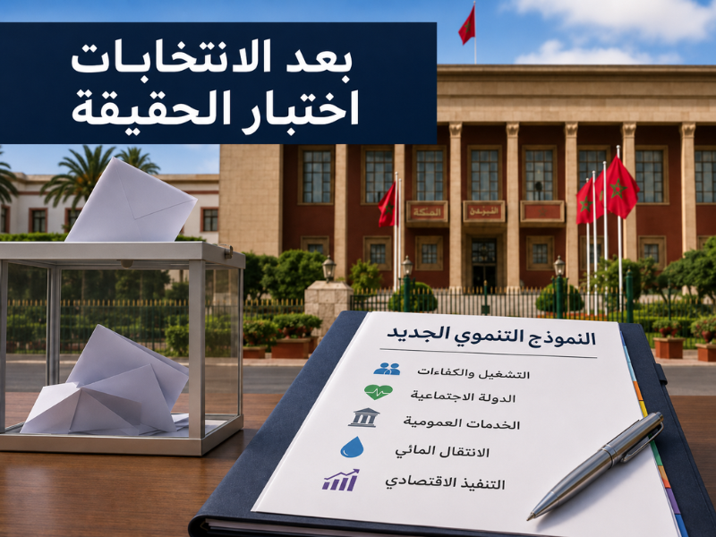 نموذج التنمية الجديد : الحكومة المقبلة أمام اختبار الحقيقة