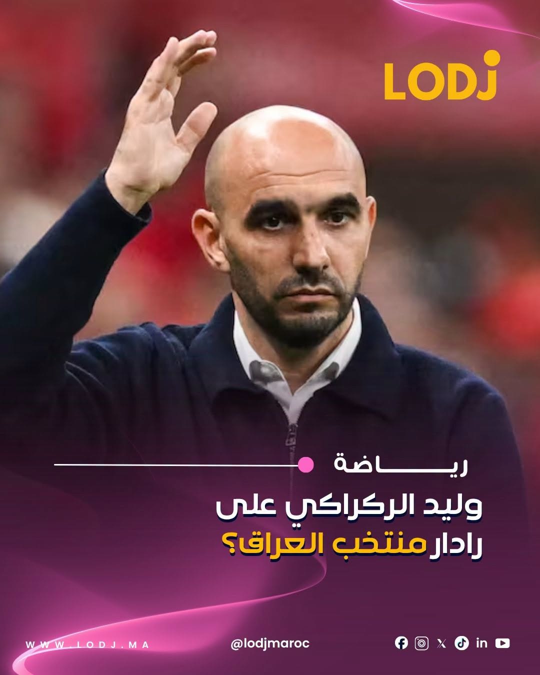 تقارير إعلامية عراقية تتحدث عن اهتمام الاتحاد العراقي لكرة القدم بالتعاقد مع المدرب المغربي وليد الركراكي، لقيادة “أسود الرافدين” خلال المرحلة المقبلة.