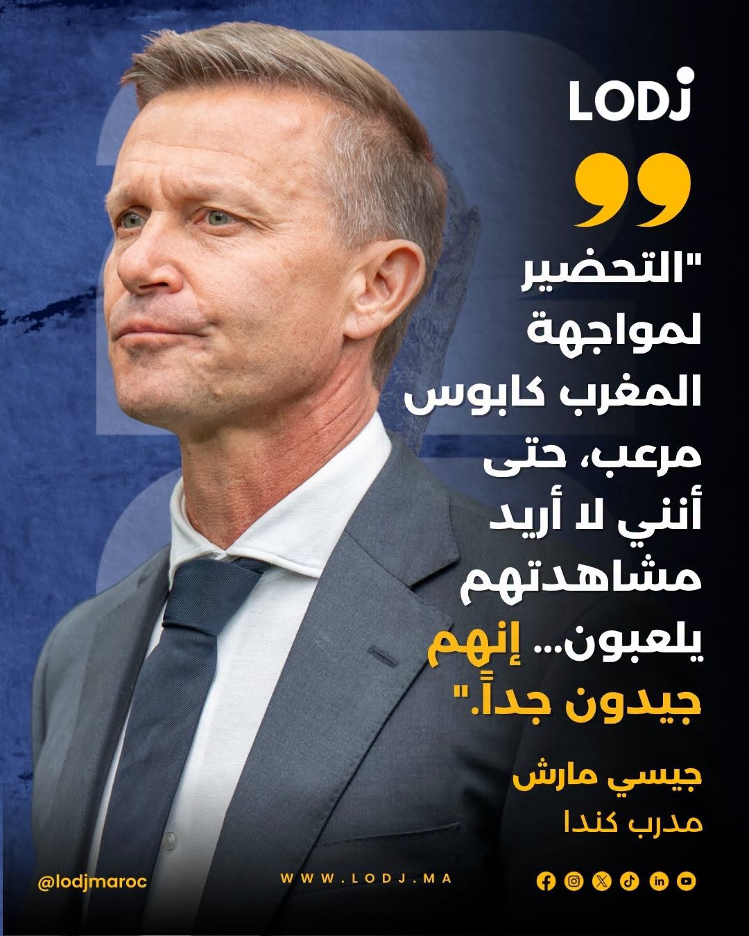جيسي مارش مدرب منتخب كندا، اعترف بصعوبة مواجهة أسود الطلس