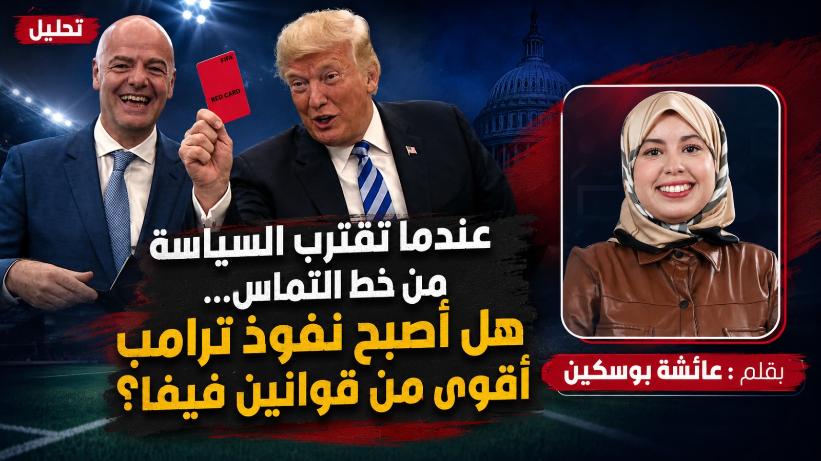 عندما تقترب السياسة من خط التماس… هل أصبح نفوذ ترامب أقوى من قوانين “فيفا” ؟