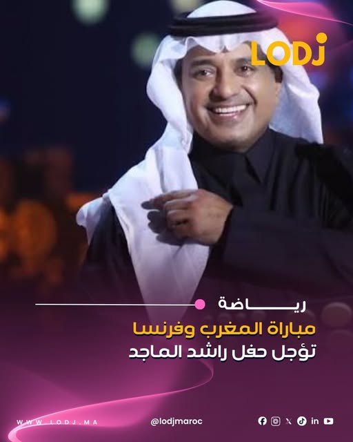 الفنان السعودي راشد الماجد أعلن تأجيل حفله المرتقب بالمسرح الملكي في الرباط، بعدما كان مبرمجًا يوم 9 يوليوز، بسبب تزامنه مع مباراة المنتخب المغربي في كأس العالم.
