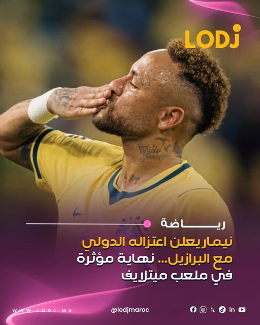 بعد إقصاء البرازيل أمام النرويج في ثمن نهائي مونديال 2026، أعلن نيمار جونيور نهاية مسيرته مع منتخب بلاده، في الملعب نفسه الذي شهد بدايته الدولية سنة 2010.