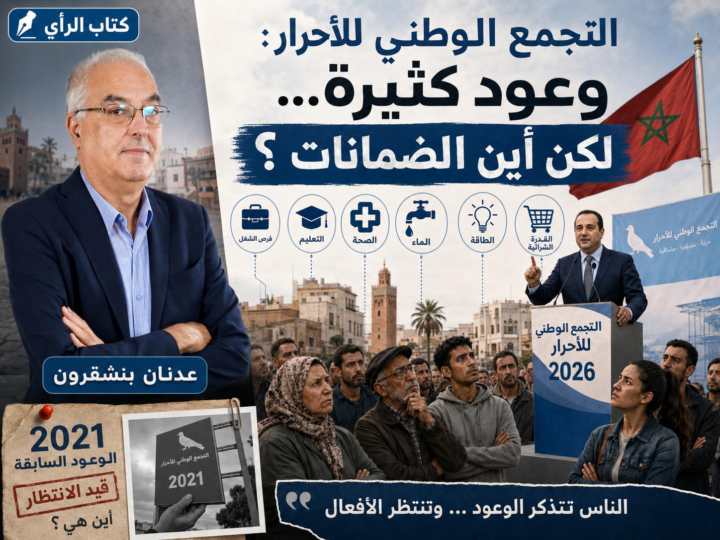 التجمع الوطني للأحرار : وعود كثيرة... لكن أين الضمانات ؟ فالمغاربة لا ينسون