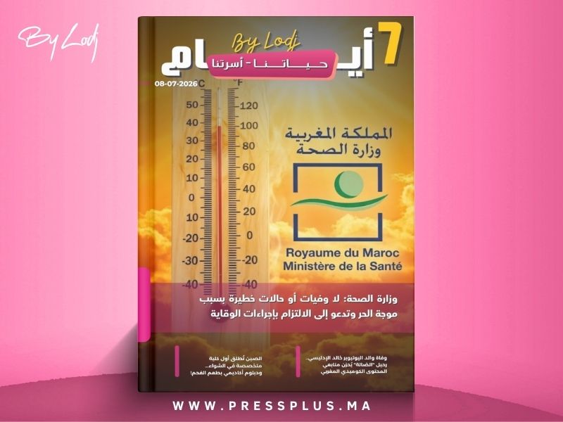  صدور مجلة 7 أيام - حـــيـاتــنـــا - أسرتنا ليوم 08/07/2026