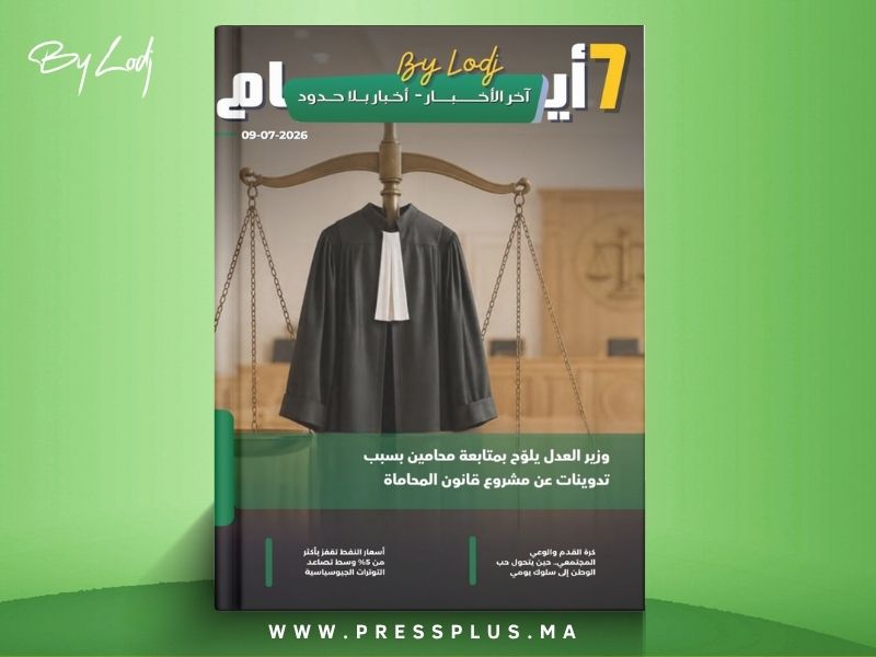   صدور مجلة 7 أيام - آخر الأخـــــــبـــــار - أخـبار بــلا حــدود ليوم 09/07/2026